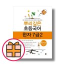 첫 한자 공부 그리고 한자 능력 시험 후기