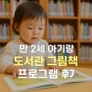 그림책도서관 | 📚 만 2세 아기랑 도서관 그림책 프로그램 체험 후기