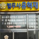 유혁재법무사사무소