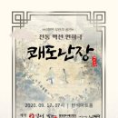 전통액션 연희극 <쾌도난장> 이미지