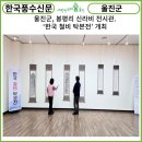 울진 봉평리 신라비 전시관 | [한국풍수신문] 울진군, 봉평리 신라비 전시관...‘한국 철비 탁본전’ 개최