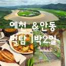 금곡천 | 예천 안동 가볼만한곳 시티투어 1박2일 여행지 추천