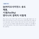 (주)송도정비검사소 | SK바이오사이언스 송도 채용, 시설(Facility) 엔지니어 경력직 이렇게 준비하세요