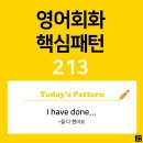 [초중급편 213] 'I have done 명사'((명사)를 다 했어요) 이미지