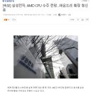 삼성전자, AMD CPU 수주 전망…파운드리 확장 청신호 이미지