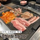 광장게임랜드 | 시지 신매광장 맛집 - 남다른 퀄리티 무한리필한돈이다