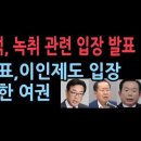 정진석, 윤-명 통화 관련 입장 발표...홍준표, 이인제 등 여권 중진 들도 입장 발표 성창경TV 이미지