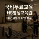 국비무료교육 HS평생교육원 애견미용사 취업 성공 후기(에이치에스평생교육원)