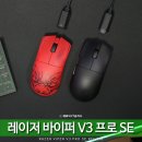 바이퍼코리아 | FPS 게이밍 무선 마우스 추천 레이저 바이퍼 V3 PRO SE 바브삼 차이가 뭐야?