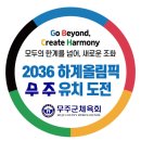 &#39;2036 하계 올림픽대회 유치 붐 조성&#39; 전북 유치 도전 이미지