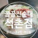 꿀꿀이야기 | 석촌 순대국 : 꿀꿀진순대 후기! 문어순대국밥? 이거 찐이야!!