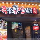 진짜배기족발 - 양평군 학둔지아래길 104 | 진짜배기족발