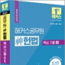 2023 해커스공무원 神(신)헌법 핵심 기출 OX, 신동욱, 해커스공무원 이미지