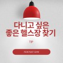 퍼센트짐 시리단길점 | [첨단 헬스장] 헬스장 고르는 방법 퍼센트짐 시리단길점