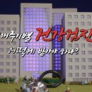 올바른 건강검진법 이미지