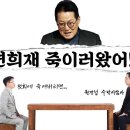 [변희재 강성범의 세상보기] 이 막가파정권을 어찌할꼬! (박지원 전 국정원장 출연) 이미지