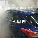 유천스팀세차 | 감동의 손세차 후기 스팀맨 강릉유천지구점