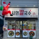 산호대로-19 | 구미 옥계 시민칼국수 황태칼국수 황태장떡｜구미 칼국수 맛집