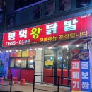평택왕닭발 네이버블로그