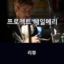 휠러앤크리스 | [공지] 영화 <프로젝트 헤일메리> 리뷰 * SF 장르의 볼거리와 재미는 물론 위대한 여정과 함께 담긴...