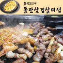 돌판삼겹살미성칠곡3지구점 이미지