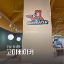수원-1457 | 수원 신상 베이커리 카페 아이도 좋아했던 고미베이커 내돈내산 후기