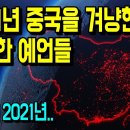 2021년 중국을 겨냥한 끔찍한 예언들 | 신세기TV 이미지