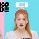 러비돋우자 8년 만에 재회한 한림예고 레전드 졸업생들💕ㅣ레드벨벳 예리&츄 [셀폰KODE] 이미지