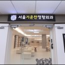 서울기운찬정형외과의원 네이버블로그