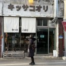 킷사코오리 이미지