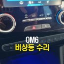 에스복원달인모터스 | 르노 QM6 에스링크 비상등 스위치 정상화 수리 시공
