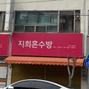 지희혼수방
