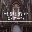 종교문화유적길 이미지
