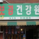 보경건강원 - 창녕군 창녕대동길 43 | 보경건강원