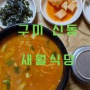 새월식당 이미지