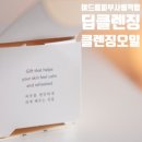 오땡큐 안녕점 | 블랙헤드 클렌징오일 후기 묵은 피지 녹이는 땡큐파머