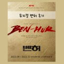 피할 수 없는 운명 - 뮤지컬 &#34;벤허&#34; 총 후기