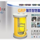 시공이 간편하고 빠른 GRP 펌프장 맨홀을 소개합니다. 이미지