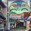 오성통닭앞집 | 부모님 모시고 놀러가기 좋은 &#34;충북 단양&#34; 1편(구경시장)