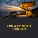영천 과전동 일본식 가옥 | 포항 랜드마크 환호공원 스페이스워크 방문팁(위치, 운영시간,교통)
