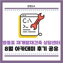 민행24 | [민행24] 영등포 재개발재건축 상담센터 8월 아카데미 후기 공유