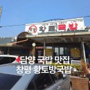 황토방국밥 - 27804 | 담양 창평 황토방국밥 창평국밥거리 국밥 맛집