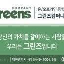 그린즈컴퍼니
