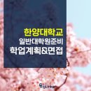 호서대학교 글로벌창업대학원 | 한양대학교 대학원 면접, 학업계획서 준비 및 꿀팁 후기(ft.에리카)
