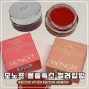 모노프 | 올리브영 립밤 추천, 올영1위템 모노프 볼륨톡스 컬러립밤 후기