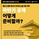 [알림] 하반기 언론사 공채 대비 무료 특강 이미지