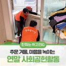 중탑사회복지관 | [한화는 지금, ESG 하고 있지] 추운 겨울 마음을 녹이는 ㈜한화의 사회공헌 활동