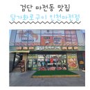 마전역 | 인천 서구 마전동 맛집 마전역 맛집 담가화로구이 인천마전점 검단맛집 모임장소추천 가족외식 솔직후기