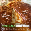 크로바 | 신북면 맛집 크로바돈까스 내돈내산 후기