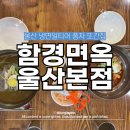 함경면옥 | 울산에서 냉면 먹으려면 여기… 함경면옥 후기 풍자 또간집